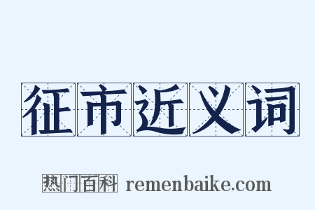 征市近义词是什么意思的图片